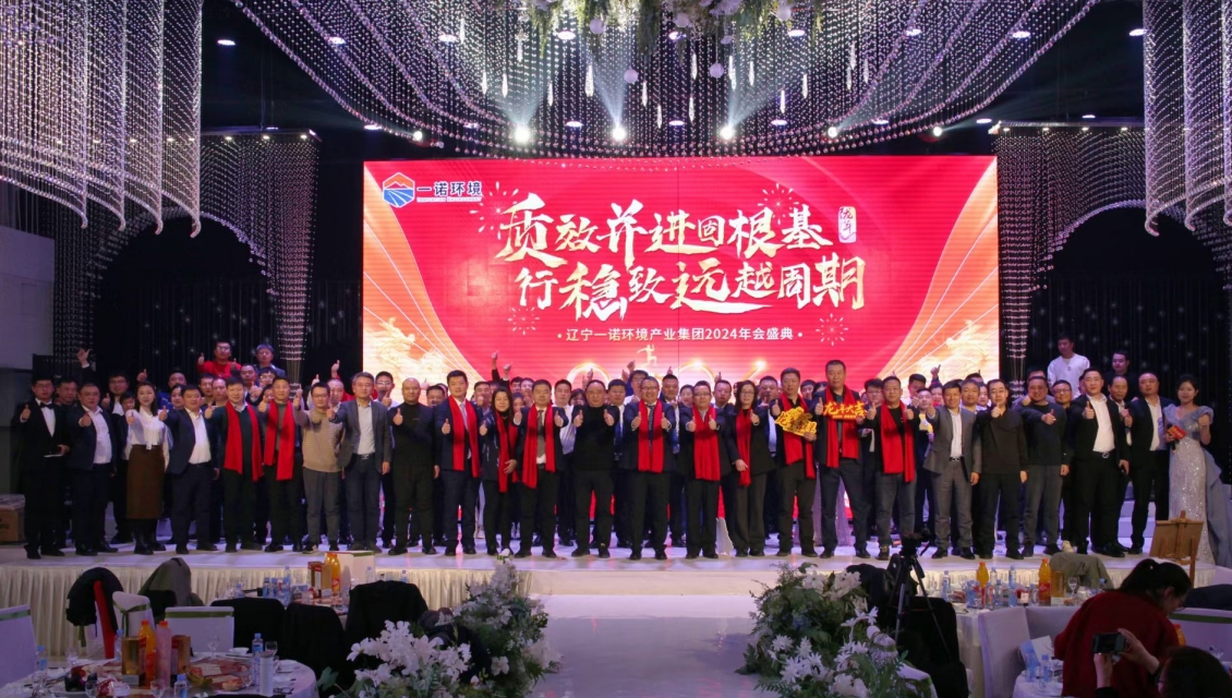 一諾環(huán)境“質(zhì)效并進固根基，行穩(wěn)致遠越周期”主題年度盛典圓滿舉辦