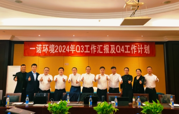 攜手同行，共謀發(fā)展，一諾環(huán)境季度總結(jié)會(huì)圓滿(mǎn)落幕
